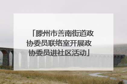 滕州市善南街道政协委员联络室开展政协委员进社区活动